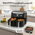 ninja af500 air fryer review:.png